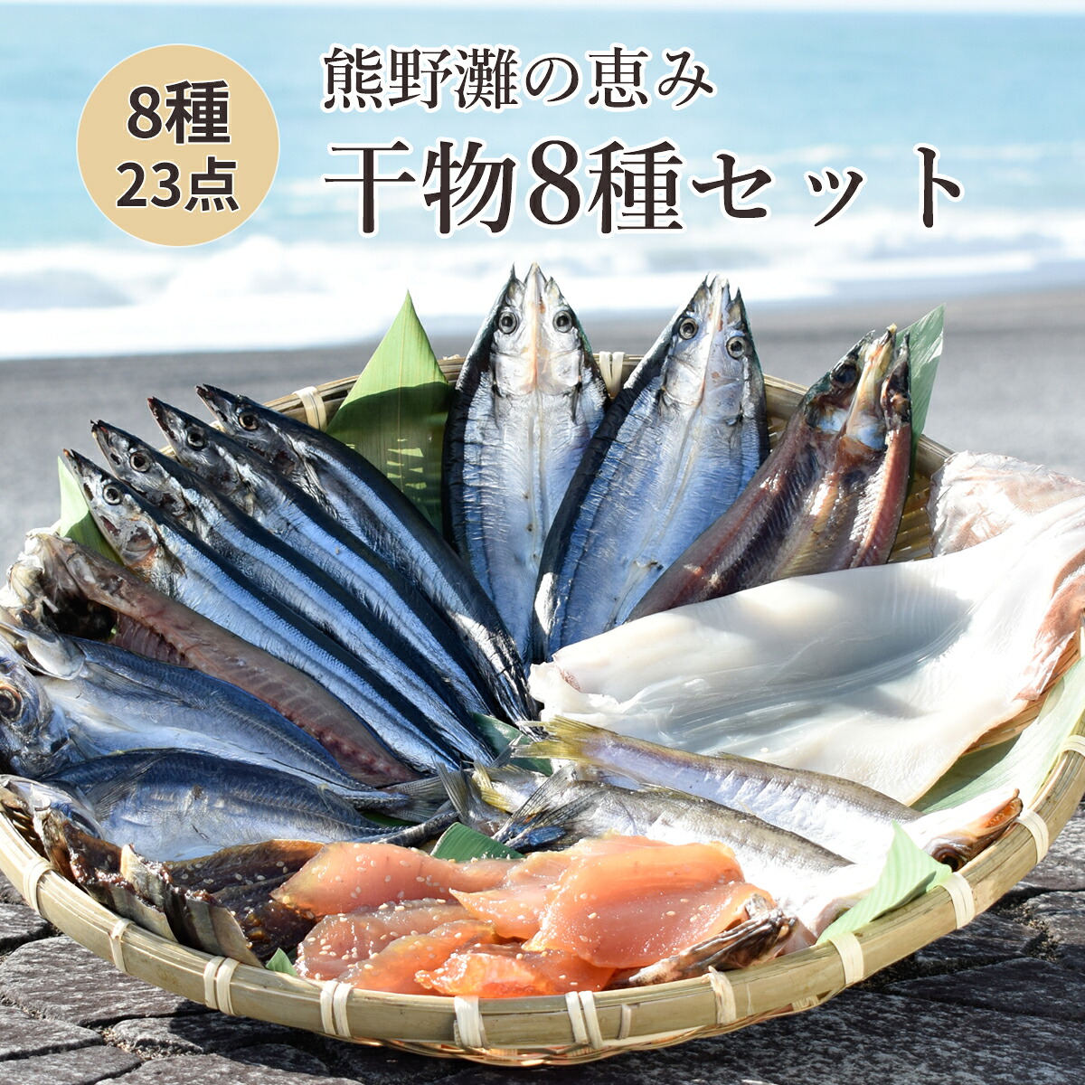 【ふるさと納税】 干物 詰め合わせ 8種 食べ比べ あじ開き さんま開き かます開き さんまみりん干 さんま丸干 いか一夜干し 鮪みりん干 まんだいみりん干 松屋水産 三重県熊野市