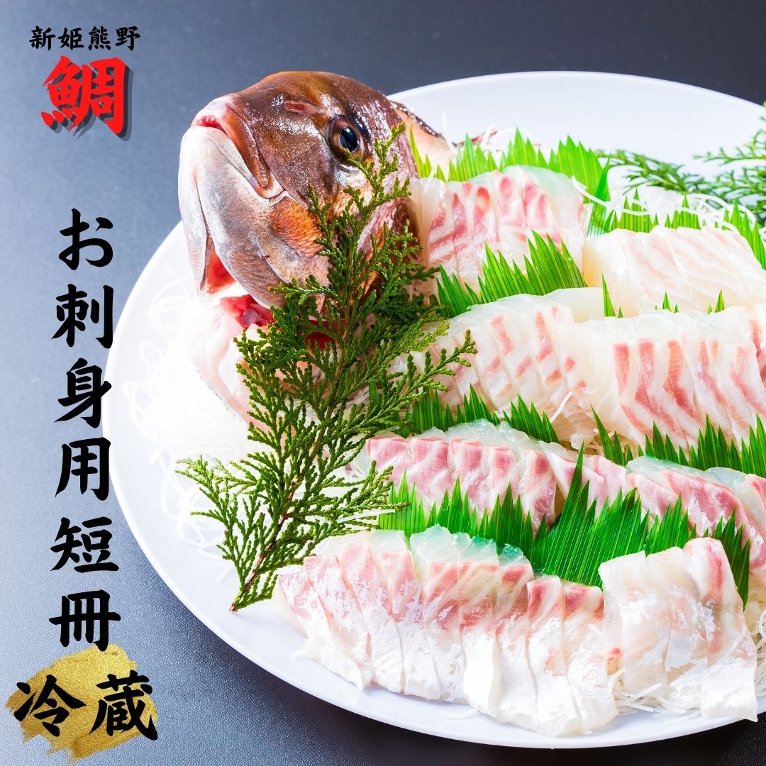 【ふるさと納税】配送日指定可 【テレビで紹介されました】鯛 1匹 (冷蔵) 朝どれ ブランド 新姫熊野鯛 お刺身用短冊 アラ付き 水谷水産 三重県熊野市