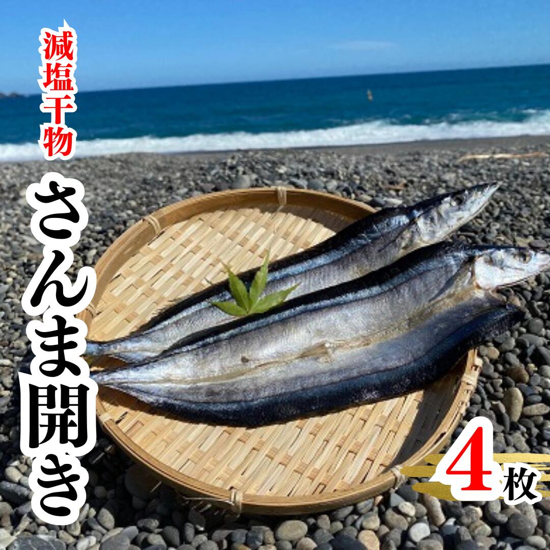 【ふるさと納税】香酸柑橘果汁が塩味を引き立てた干物 減塩干物 さんま開き