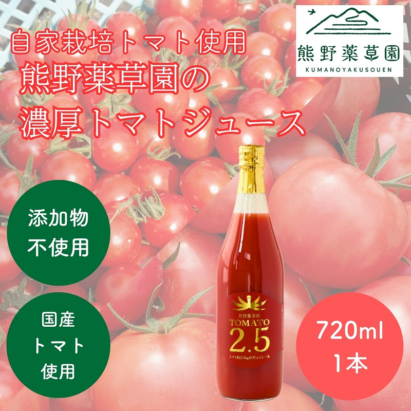 【ふるさと納税】 熊野薬草園の濃厚トマトジュース（1本）