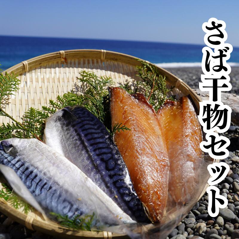 【ふるさと納税】 さば干物セット 独自調合 自社釜にて焚き上げた味醂ダレ使用 熊野灘海洋深層水使用｜三重県熊野市