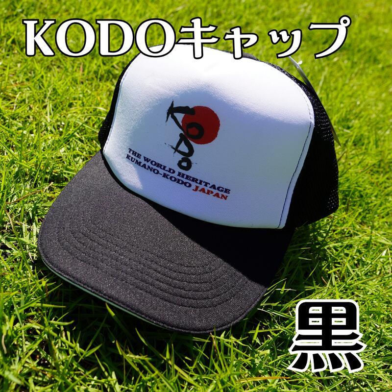 【ふるさと納税】 熊野古道キャップ【KODOキャップ・黒】｜三重県熊野市