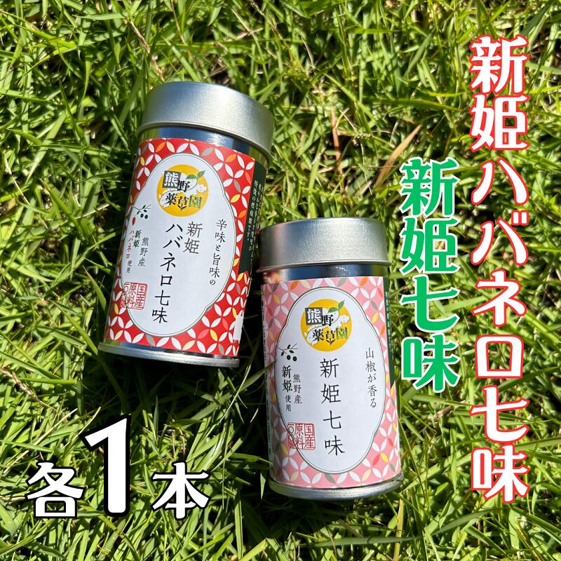 【ふるさと納税】 熊野の特産☆新姫使用！【新姫七味 ８ｇ入り＆新姫ハバネロ七味 8ｇ入り×各１本】