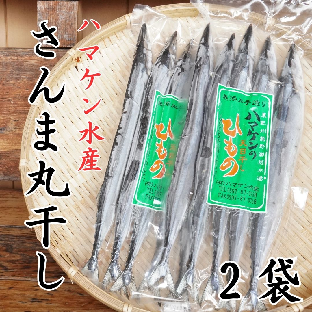 【ふるさと納税】ハマケン水産【さんま丸干し5本☆無添加】5本入り×2袋