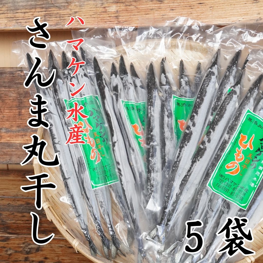 【ふるさと納税】ハマケン水産【さんま丸干し5本☆無添加】5本入り×5袋