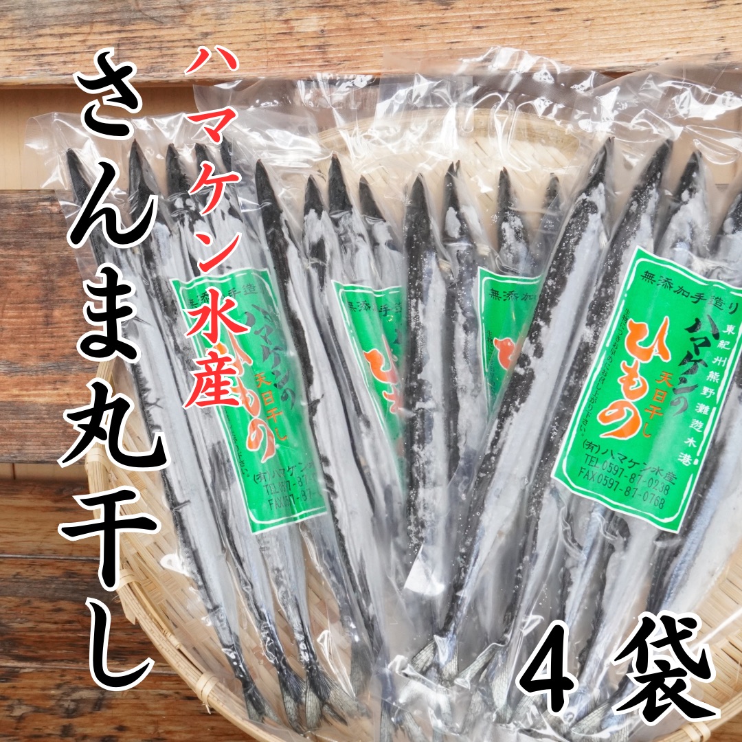 【ふるさと納税】ハマケン水産【さんま丸干し5本☆無添加】5本入り×4袋