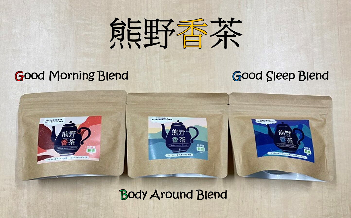 【ふるさと納税】 熊野産新姫をつかったハーブティ「熊野香茶」3種のアソートセット（12包入り各1袋 ティーバッグ）｜三重県熊野市