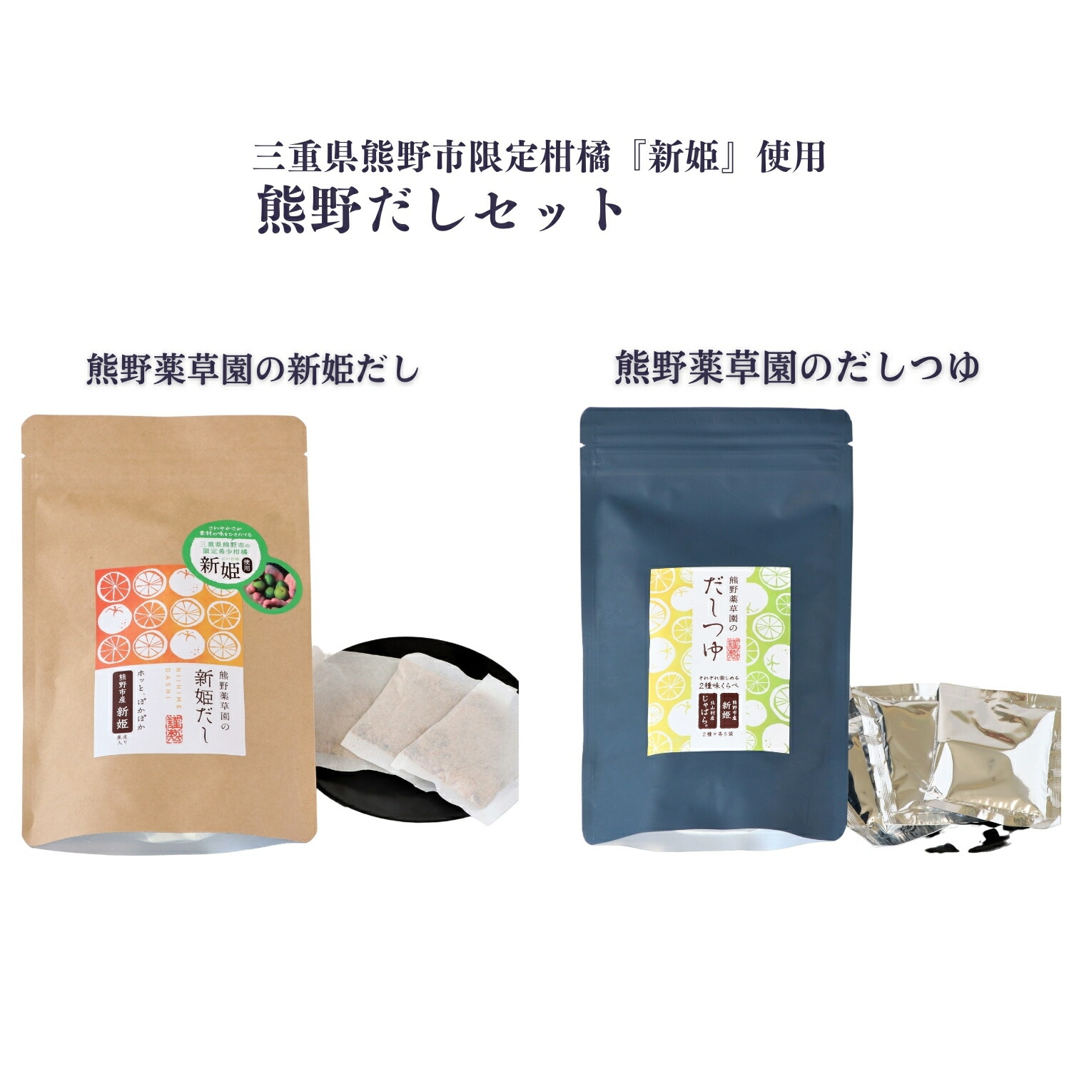 【ふるさと納税】新姫だしセット（だしパック、だしつゆ） 出汁 にいひめ 柑橘 爽やかな香り 熊野市