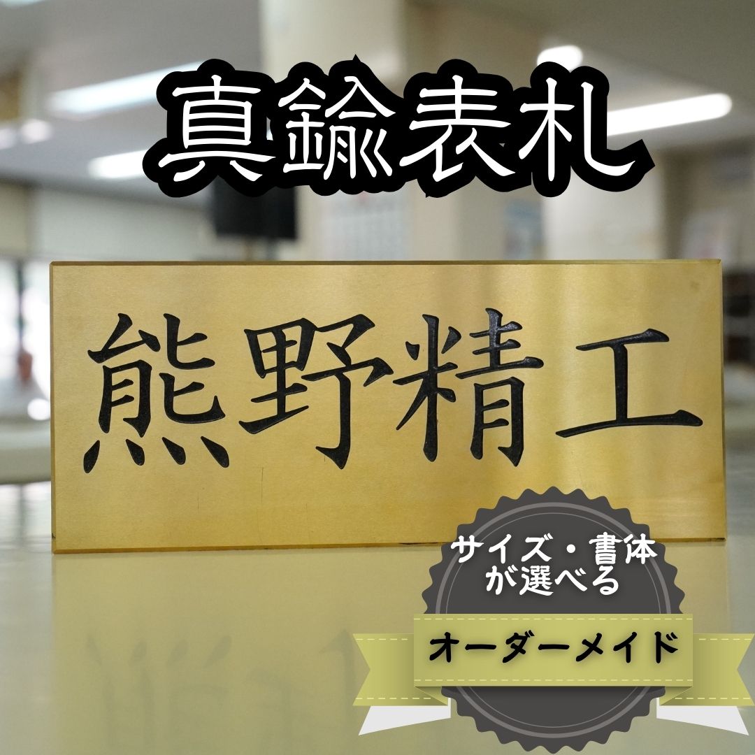 【ふるさと納税】 熊野精工の 真鍮表札 オーダーメイド 新居 オフィス 玄関 家 社長 卓上 高級 金属 受注生産 おしゃれ 戸建て 住宅 国産 店舗｜三重県熊野市
