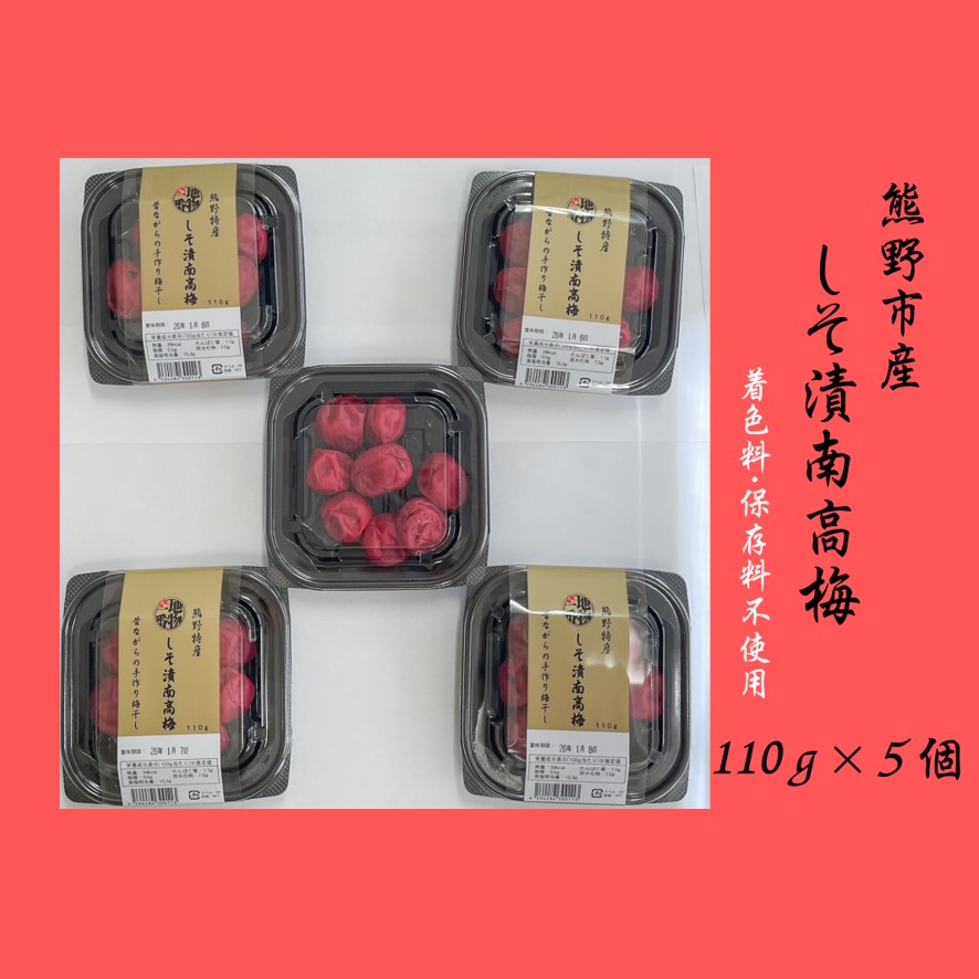 【ふるさと納税】梅干し 小分けタイプ 無添加 昔ながらの すっぱい しそ漬け梅干し 110g×5 三重 熊野市 うめぼし 梅 しょっぱい