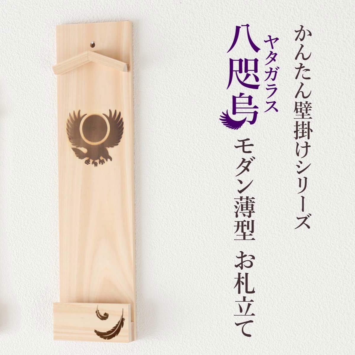 【ふるさと納税】 ヤタガラス焼印入り 壁掛け一社 かんたん！モダン神棚シリーズ お神札入れ/お神札立て 石膏ボード壁に簡単取付け&簡単設置できます！紀州産 総ひのき製