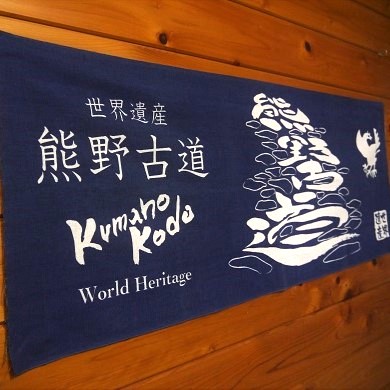 ふるさと納税 熊野市 世界遺産熊野古道【鬼文字Tシャツ・黒・Sサイズ】綿100% 楽天市場】【ふるさと納税】世界遺産熊野古道【鬼文字Tシャツ