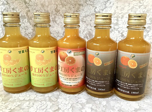 【ふるさと納税】 みかんジュース ほのかな苦味とスッキリした甘みが人気！さっぱり系 みかんジュース シリーズ飲み比べ☆180ml&times;5本 柑橘 ジュース ビタミン 飲むみかん 甘夏 セミノール カラマンダリン 熊野市｜三重県熊野市