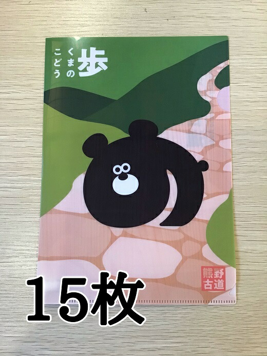 【ふるさと納税】 熊野古道A5サイズクリアファイル15枚☆旅先などのパンフレットやチケットを折らずに持ち運べて便利！
