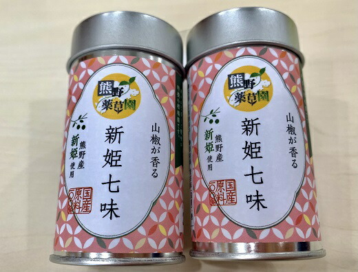 【ふるさと納税】熊野の特産 新姫使用！山椒が香る 【新姫七味　8ｇ入り×2本】 七味 にいひめ 薬味 アクセント スパイス 唐辛子 とうがらし 熊野市