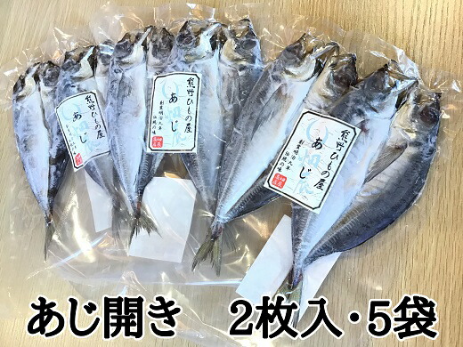 【ふるさと納税】熊野の老舗干物屋 畑辰商店【あじ開き 2尾入り】× 5袋 あじ アジ 鯵 おかず 干物 ひもの 熊野市