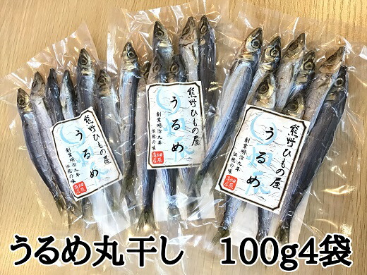 【ふるさと納税】熊野の老舗干物屋 畑辰商店【うるめ丸干し 100ｇ 入り】× 4袋 うるめ 干物 ひもの 塩干し おかず 熊野市