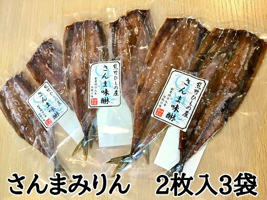 【ふるさと納税】熊野の老舗干物屋 畑辰商店【さんまみりん干し 2尾入り】× 3袋 さんま ひもの 干物 みりん しょうゆ おかず おつまみ 熊野市