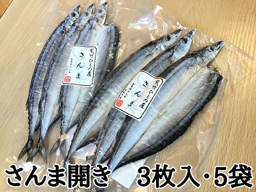 【ふるさと納税】熊野の老舗干物屋　畑辰商店【さんま開き☆3尾入り】×5袋