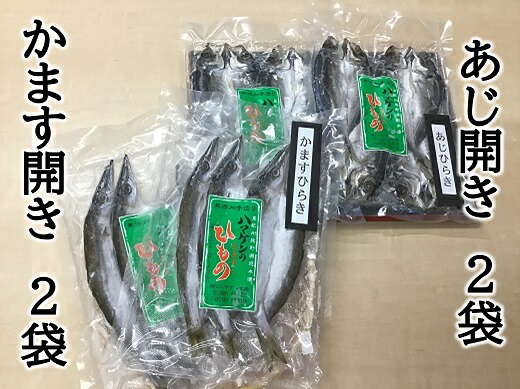 【ふるさと納税】ハマケン水産　あじ開き・かます開き2種セット☆G　各2袋の少量セット