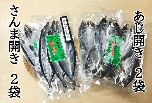 【ふるさと納税】 干物 さんま開き あじ開き 2種セット E 各2袋 少量セット 定置網のハマケン水産｜三重県熊野市