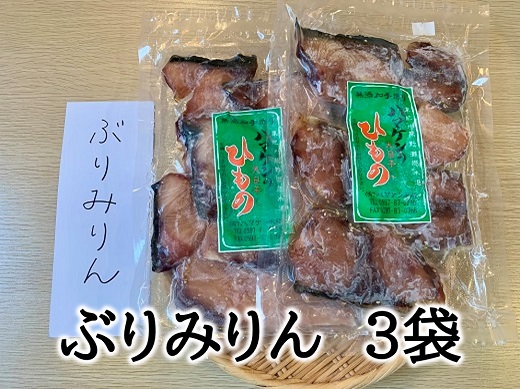 【ふるさと納税】 干物 ぶりみりん干し 3袋 250g入×3P 無添加 熊野から全国の食卓へ 定置網のハマケン水産|三重県熊野市