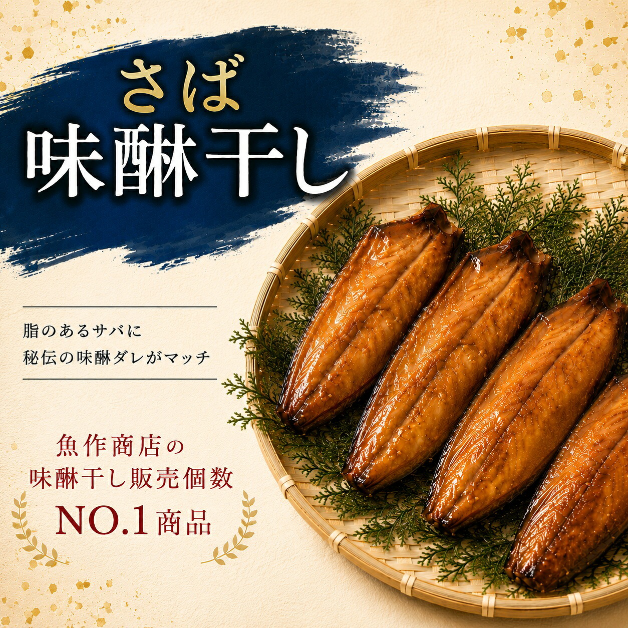 【ふるさと納税】 さば味醂干し 2枚or4枚 独自調合 自社釜にて焚き上げた味醂ダレ使用｜三重県熊野市