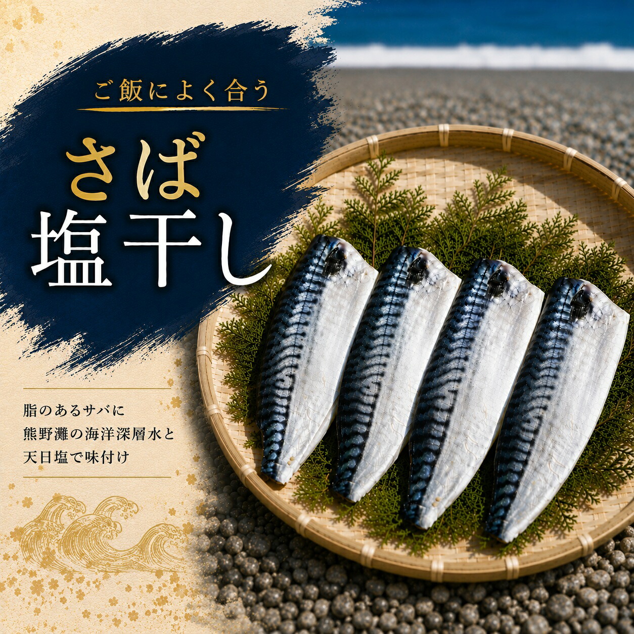 【ふるさと納税】 さば塩干し 2枚or4枚 熊野灘の海洋深層水使用|三重県熊野市