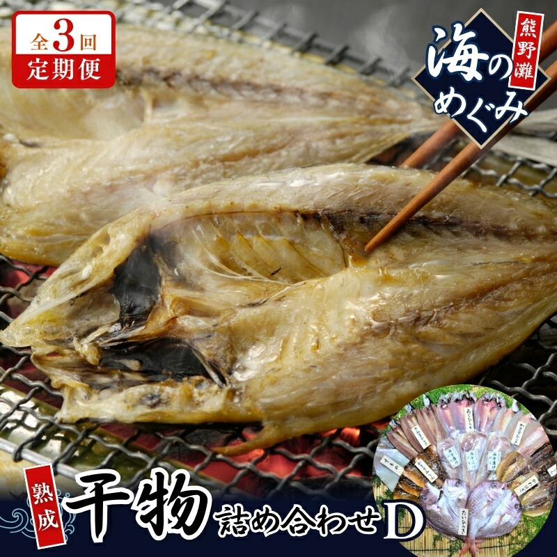【ふるさと納税】 【定期便3回】 干物 ひもの 9種 詰め合わせ 海の恵み セット 干物 アジ あじ サンマ さんま 鯛 たい カマス カワハギ 魚 魚介 海鮮 鮮魚 海産物 簡単調理 人気 三重県 熊野市 送料無料 明治9年創業 畑辰商店
