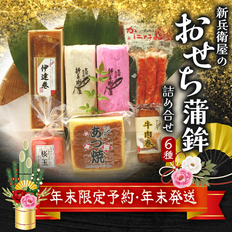 【ふるさと納税】 【年末配送】【選べる配送日】 おせち かまぼこ 正月限定 6種 詰合せ 年末限定予約 冷蔵 おせち おせち料理 正月 お正月 蒲鉾 かまぼこ カマボコ 紅白 新春 迎春 年末発送 年内配送 年内発送 人気 数量限定 三重県 熊野市 送料無料 新兵衛屋|三重県熊野市