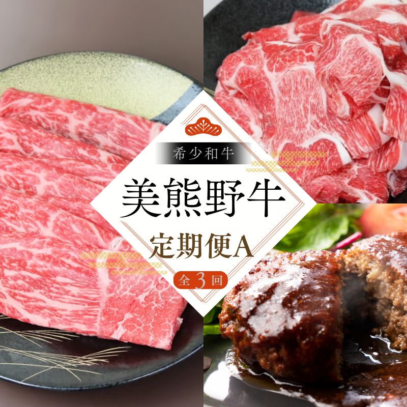 【ふるさと納税】 【全3回】美熊野牛 定期便A <すき焼きしゃぶしゃぶ用ロース&赤身モモ肉 400g・切り落とし 400g・ハンバーグ 100g×5個> 牛肉 肉 ブランド牛 和牛 黒毛和牛 国産牛 すき焼き しゃぶしゃぶ 赤身 赤身肉 肉定期便 人気 希少 おすすめ 三重県 熊野市|三重県熊野市