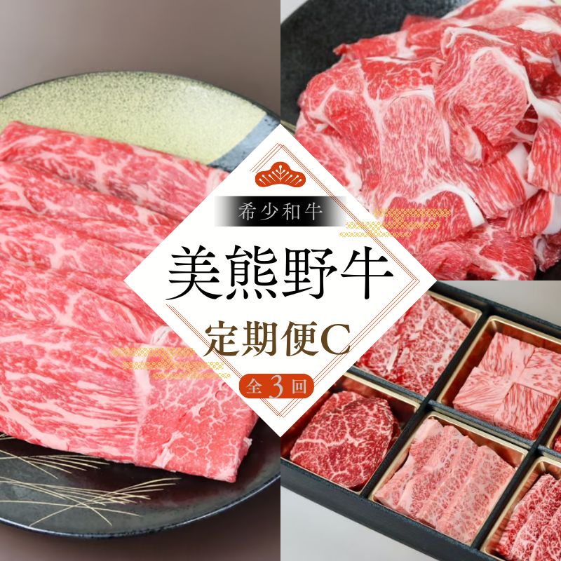 【ふるさと納税】 【全3回】美熊野牛 定期便C ＜すき焼きしゃぶしゃぶ用ロース＆赤身モモ肉 400g・切り落とし 400g・焼肉用6種食べ比べ 500ｇ＞ 牛肉 肉 ブランド牛 和牛 黒毛和牛 国産牛 すき焼き しゃぶしゃぶ 赤身 赤身肉 焼肉 肉定期便 人気 希少 おすすめ 三重県 熊野市
