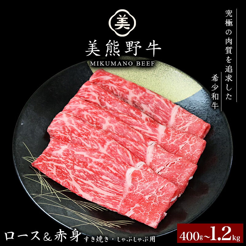 【ふるさと納税】 【選べる容量】 牛肉 美熊野牛 すき焼き しゃぶしゃぶ用 ロース 赤身モモ肉 詰め合わせ 400g 800g 1200g 牛肉 肉 ブランド牛 和牛 黒毛和牛 国産牛 すき焼き しゃぶしゃぶ 赤身 赤身肉 人気 希少 おすすめ 三重県 熊野市 黒毛和牛の岡田 送料無料｜三重県熊野市 42,900円