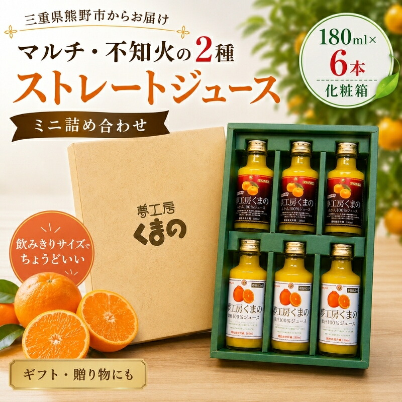【ふるさと納税】 みかんジュース 濃厚 【マルチ・不知火の2種ストレートジュース:ミニ詰め合わせ】180ml×6本 (化粧箱)|三重県熊野市