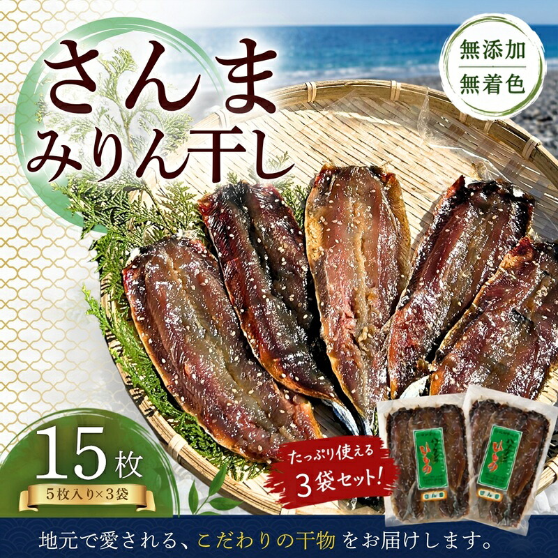 【ふるさと納税】 干物 さんまみりん干し 15枚 無添加 5枚入×3袋 定置網のハマケン水産|三重県熊野市