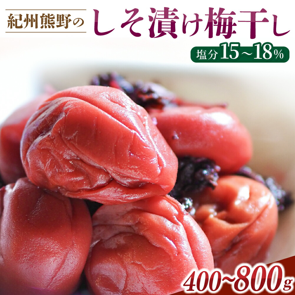 【ふるさと納税】 梅干し 無添加 しそ漬け梅干し 400g 800g 塩分15～18％ 選べる容量 ふるさとの味 昔ながら 梅干 梅 うめ ウメ うめぼし しそ梅干し しそ梅 人気 三重県 熊野市 送料無料