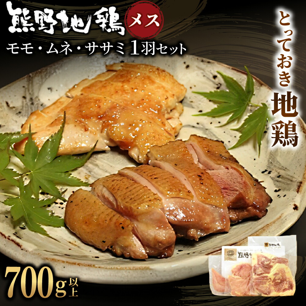 【ふるさと納税】 地鶏 鶏肉 とっておき地鶏 1羽セット 700g以上 メス モモ肉 むね肉 ササミ肉 各2枚 肉 鶏肉 鳥肉 とり肉 地鶏 焼き鳥 焼鳥 炭火焼鳥 炭火焼き もも肉 むね肉 ささみ 惣菜 おかず 小分けパック 国産 名古屋コーチン 伊勢赤どり 三重県 熊野市｜三重県熊野市