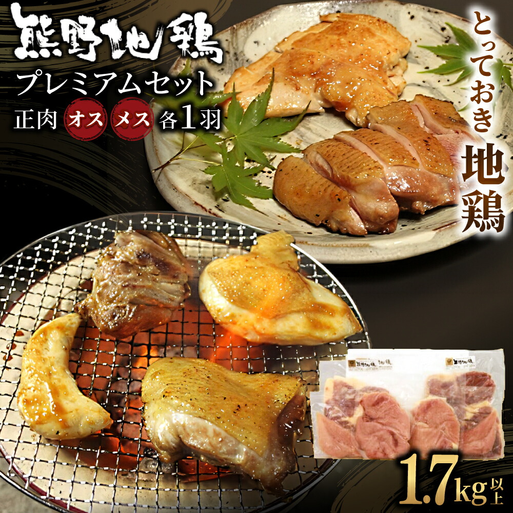 【ふるさと納税】 地鶏 鶏肉 とっておき地鶏 プレミアムセット 1.7kg以上 オス メス 各1羽 モモ肉 むね肉 ササミ肉 肉 鶏肉 鳥肉 とり肉 地鶏 焼き鳥 焼鳥 炭火焼鳥 炭火焼き もも肉 むね肉 ささみ 惣菜 おかず 小分けパック 国産 名古屋コーチン 伊勢赤どり 三重県 熊野市｜三重県熊野市