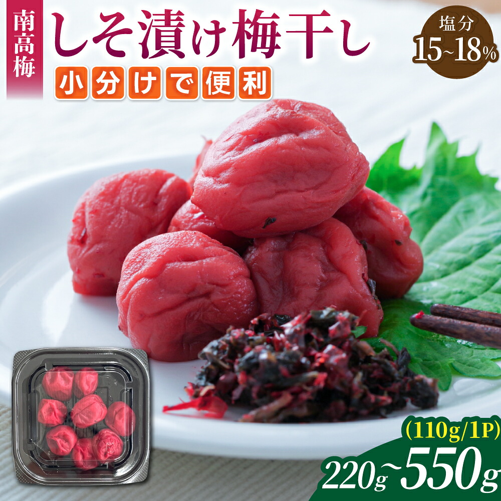 【ふるさと納税】 梅干し 小分け 無添加 南高梅 しそ漬け 220g~550g (110g/1P) 選べる 容量 梅干 うめぼし 梅 うめ ウメ しそ梅干し しそ梅 ご飯のお供 おにぎり お弁当 人気 高評価 おすすめ 国産 お取り寄せ 数量限定 三重県 熊野市 送料無料|三重県熊野市