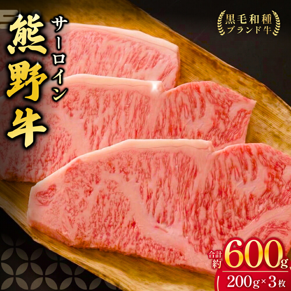 【ふるさと納税】 熊野牛サーロインステーキ 約200g×3枚 <冷蔵> 下岡精肉店 【熊野牛】 霜降り ※北海道・沖縄県・離島への配送不可
