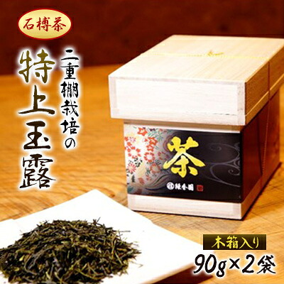 【ふるさと納税】【石榑茶】二重棚の特上玉露(木箱入り)【1201464】｜三重県いなべ市