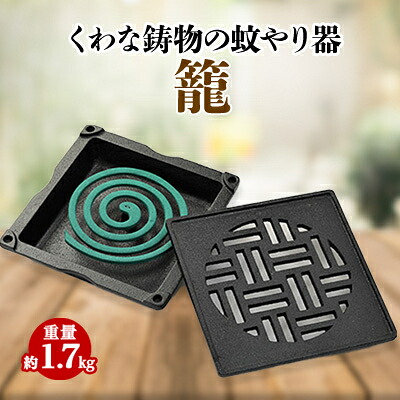 【ふるさと納税】くわな鋳物の蚊やり器　籠【1201603】 7,500円