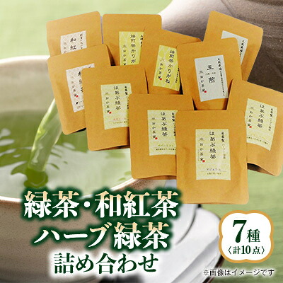 【ふるさと納税】緑茶・和紅茶・ハーブ緑茶の詰合せ7種(10袋)【1346430】|三重県いなべ市
