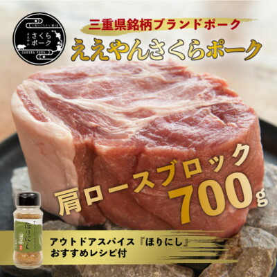 【ふるさと納税】【三重県産ブランド豚】ええやんさくらポーク レシピ付アウトドアスパイスセット【配送不可地域:離島・北海道・沖縄県】【1462324】|三重県いなべ市