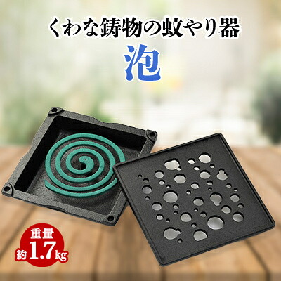 【ふるさと納税】くわな鋳物の蚊やり器　泡【1474518】