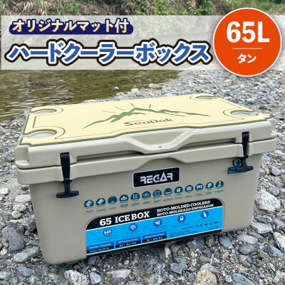 【ふるさと納税】事あたらしいつや消し(SeaDek)付ハードクーラーボックス (大いさ:65L) 色合い:タン【1672101】