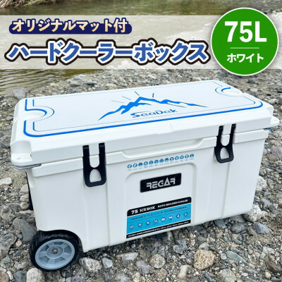 【ふるさと納税】一風変わった引っ敷き(SeaDek)付ハードクーラーボックス (大きさ:75L) 色つや:白いこと【1672103】