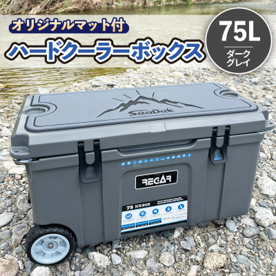 【ふるさと納税】一風変わった引っ敷き(SeaDek)付ハードクーラーボックス (大きさ:75L) 色つや:暗然たる薄墨色【1672104】
