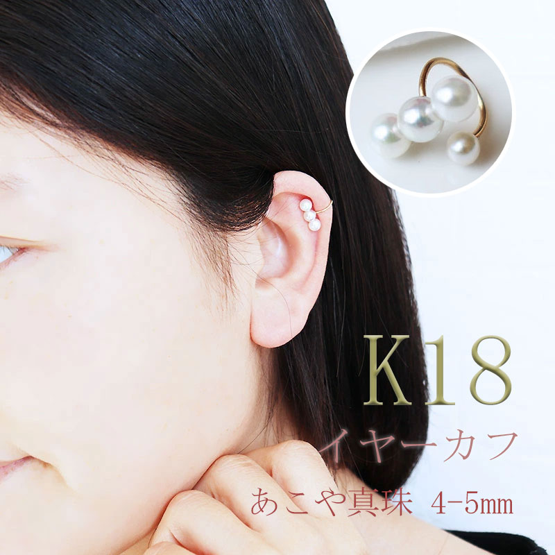 【ふるさと納税】 パール優美 真珠 4～5mm イヤーカフ アクセサリー パール K18 伊勢志摩 志摩 ギフト アコヤ真珠 母の日 ホワイトデー クリスマス 入学式 卒業式 成人式 結婚式 ベビーパール / 志摩産 あこや真珠 4.0-5.0mm K18 イヤーカフ