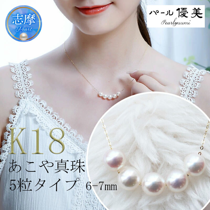 【ふるさと納税】 パール優美 真珠 6～7mm ネックレス アクセサリー パール K18 伊勢志摩 志摩 ギフト アコヤ真珠 母の日 ホワイトデー クリスマス 入学式 卒業式 成人式 結婚式 ベビーパール / 志摩産 あこや真珠 6.0-7.0ｍｍ ５粒 K18YG パールネックレス｜三重県志摩市